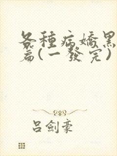 各种病娇黑化短篇(一发完)