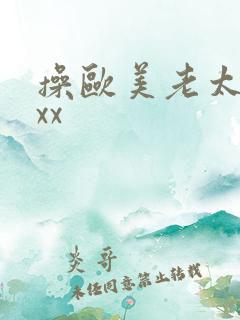 操欧美老太太xxx