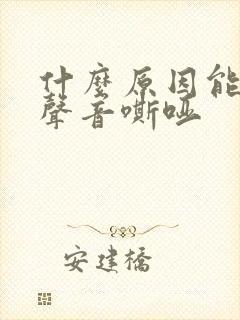 什么原因能引起声音嘶哑