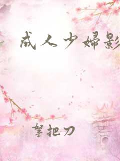 成人少妇影院