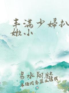 丰满少妇扒开粉嫩小