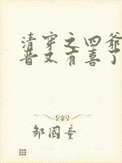 清穿之四爷侧福晋又有喜了
