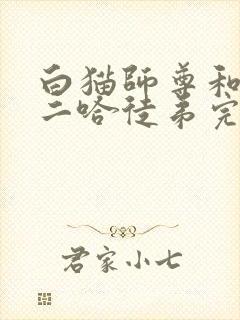 白猫师尊和他的二哈徒弟完整版