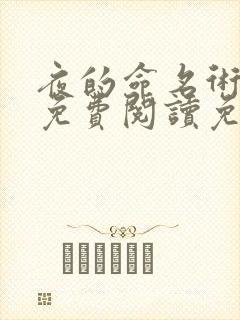 夜的命名术全文免费阅读免费