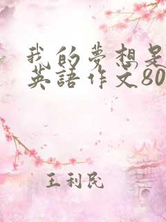 我的梦想是律师英语作文80词带翻译