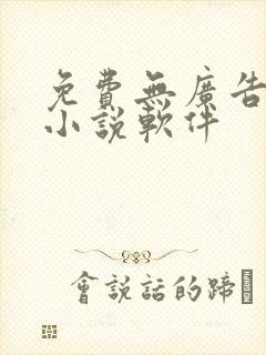 免费无广告的看小说软件