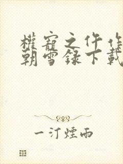 权宠之仵作医妃朝雪录下载全文
