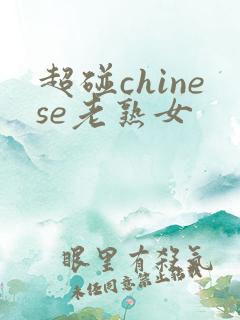 超碰chinese老熟女