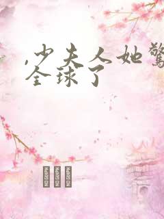 ,少夫人她惊艳全球了