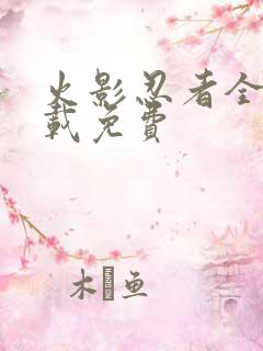 火影忍者全集下载免费
