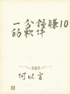 一分钟赚10元的软件