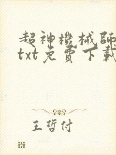 超神机械师下载txt免费下载
