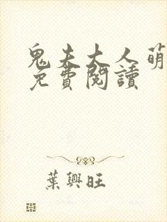 鬼夫大人萌萌哒免费阅读