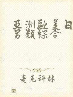 亚洲欧美日韩区另类综合