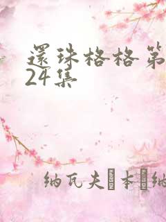 还珠格格第一部24集