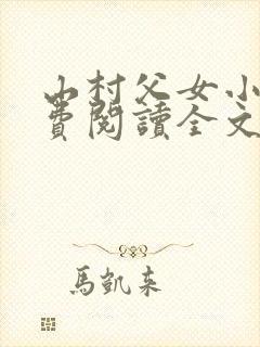 山村父女小说免费阅读全文 山村父女小说免费阅读全文