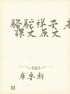 骆驼祥子 老舍 课文原文