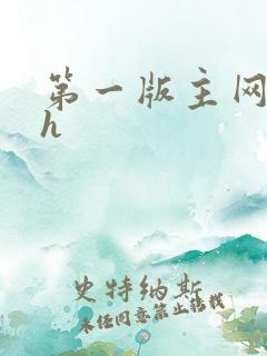 第一版主网催眠h