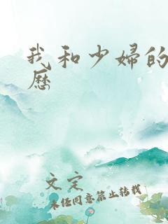 我和少妇的性经历