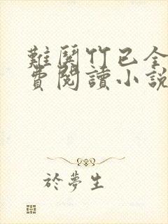 难哄竹已全文免费阅读小说