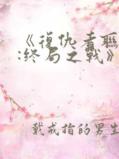 《复仇者联盟4:终局之战》国语