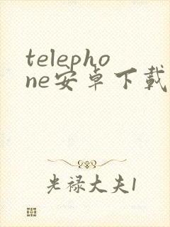 telephone安卓下载最新版本 telephone安卓下载最新版本