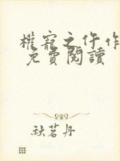 权宠之仵作医妃 免费阅读