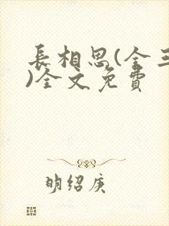 长相思(全三册)全文免费