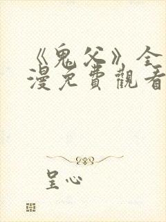 《鬼父》全集动漫免费观看