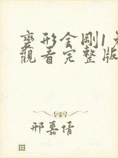 变形金刚1免费观看完整版国语