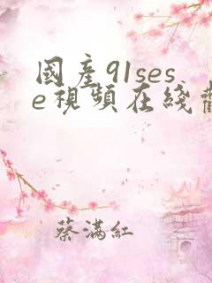 国产91sese视频在线观看