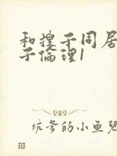 和搜子同居的日子伦理1