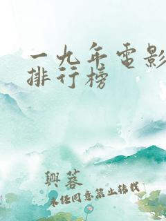 一九年电影票房排行榜