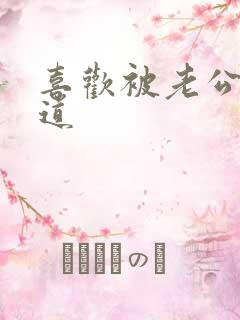 喜欢被老公舔阴道