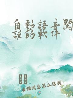 自动语音阅读小说的软件