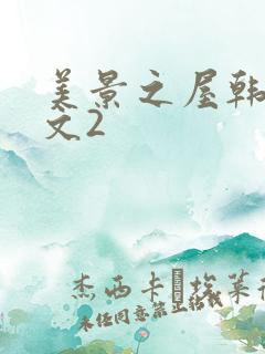 美景之屋韩国中文2
