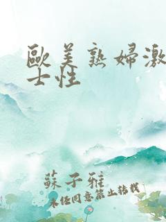 欧美熟妇激情护士性