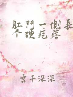 肛门一侧长了一个硬疙瘩