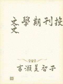 文学期刊投稿征文