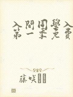 入间同学入魔了第一季免费在线观看