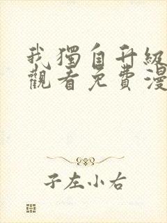 我独自升级在线观看免费漫画 我独自升级在线观看免费漫画