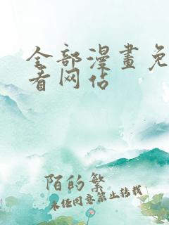 全部漫画免费观看网站