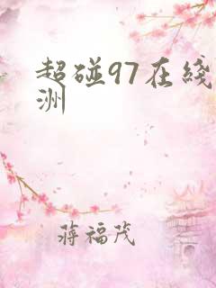 超碰97在线亚洲