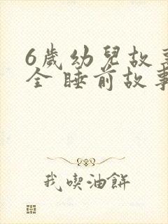 6岁幼儿故事大全 睡前故事
