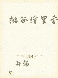 桃谷绘里香退役