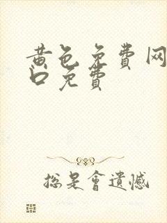 黄色免费网站入口免费
