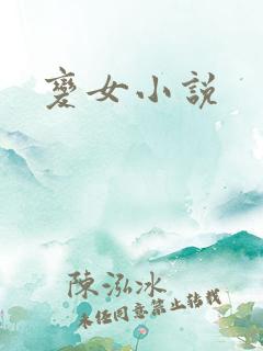 变女小说