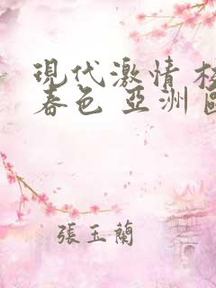 现代激情 校园春色 亚洲 欧美