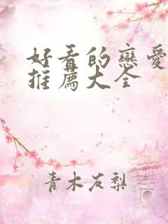 好看的恋爱漫画推荐大全