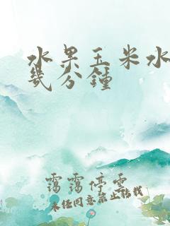 水果玉米水开煮几分钟